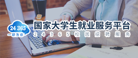 全国大学生就业服务平台