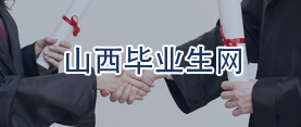 山西毕业生网