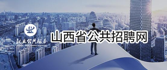 山西省公共招聘网